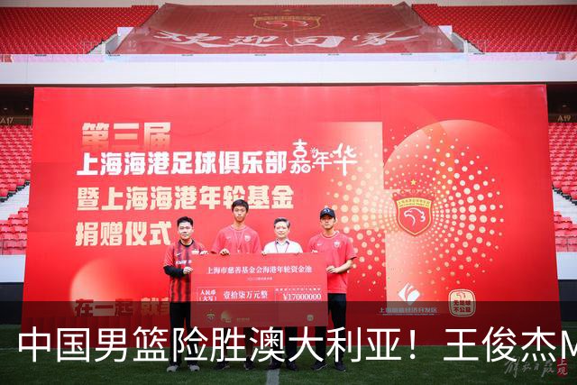 中国男篮险胜澳大利亚！王俊杰MVP，崔永熙证明自己，防守尖兵备受质疑，或被DNP！