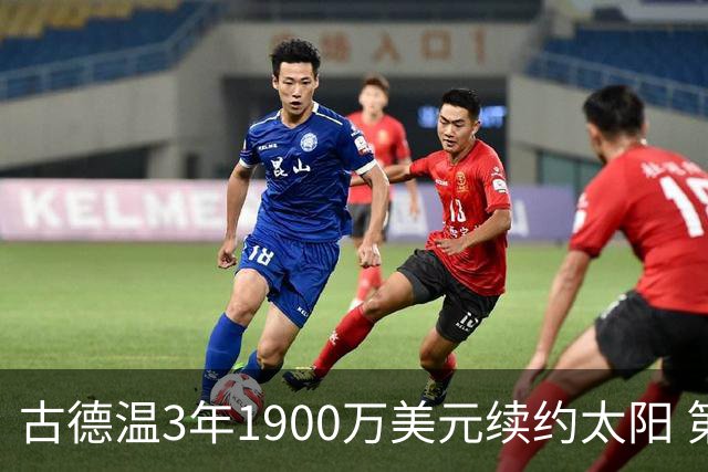 古德温3年1900万美元续约太阳 第3年为球员选项