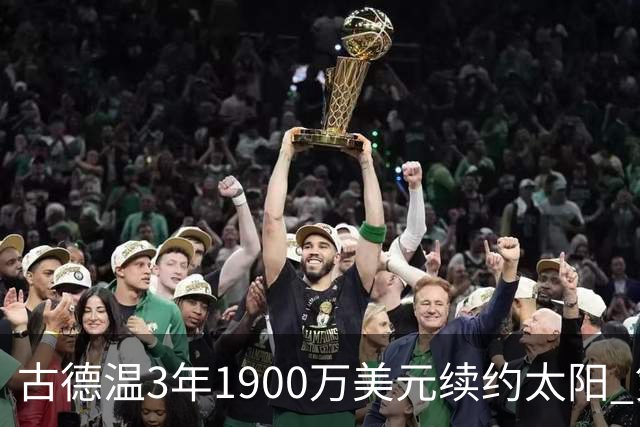 古德温3年1900万美元续约太阳 第3年为球员选项