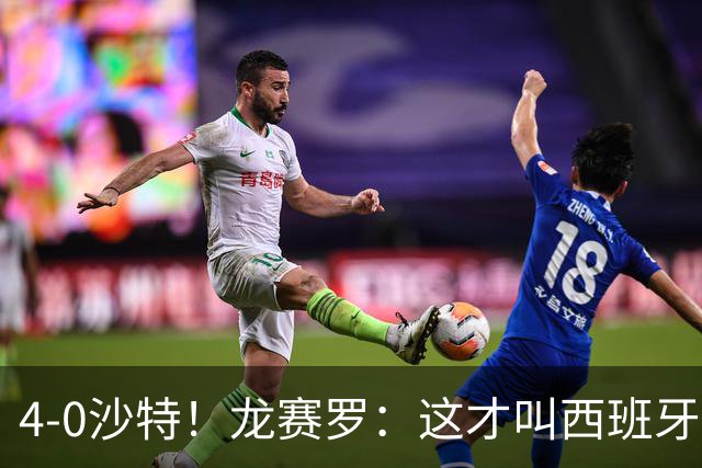 4-0沙特！龙赛罗：这才叫西班牙队的首秀！佛得角那场不算数