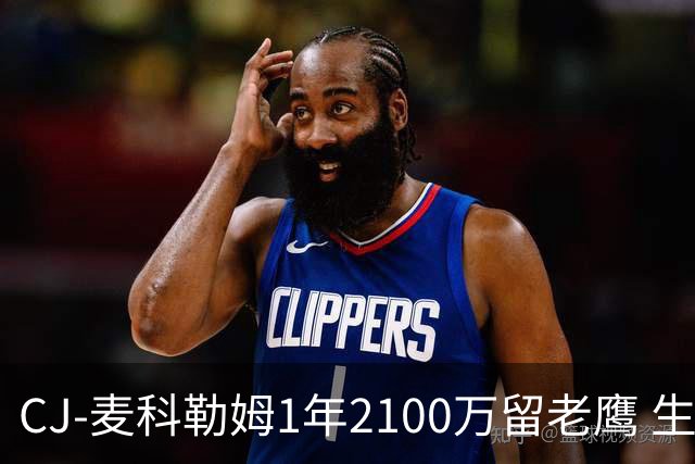 CJ-麦科勒姆1年2100万留老鹰 生涯总薪资突破3亿美元